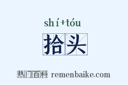 拾头是什么意思的图片